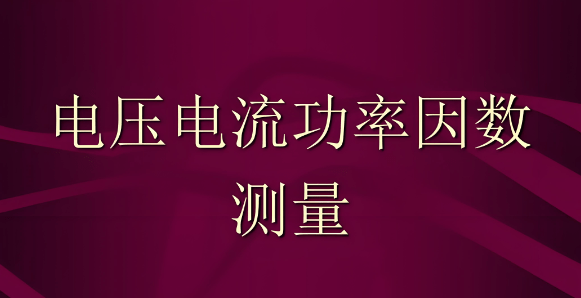 功率計測量功率因數怎么算